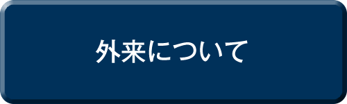 外来について