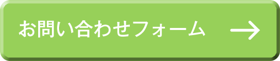 お問い合わせフォーム