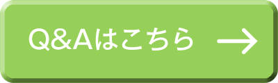 Q&Aはこちら