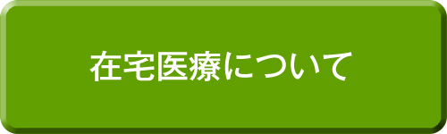 在宅医療について