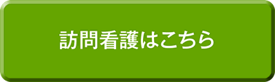 訪問看護はこちら