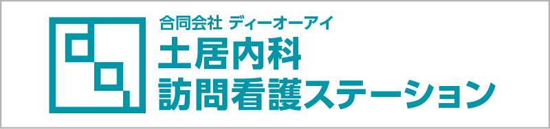 土居内科訪問看護ステーション