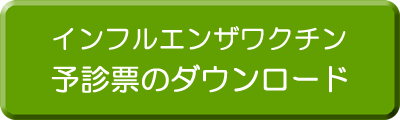 予診票のダウンロード
