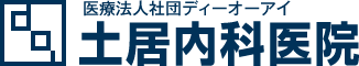 医療法人社団ディーオーアイ　土居内科医院